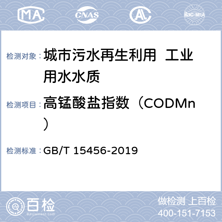 高锰酸盐指数（CODMn） 工业循环冷却水中化学需氧量（COD）的测定 高锰酸钾法 GB/T 15456-2019 3～7