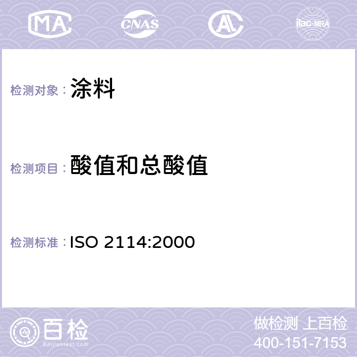 酸值和总酸值 ISO 2114-2000 塑料(聚酯树脂)、色漆和清漆(胶粘剂) 部分酸值和总酸值的测定