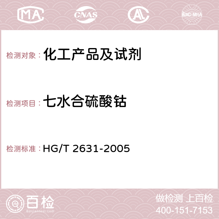 七水合硫酸钴 化学试剂 七水合硫酸钴（硫酸钴） HG/T 2631-2005 5.2