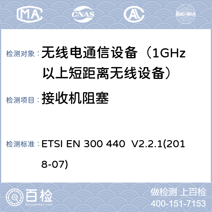 接收机阻塞 电磁兼容和无线频谱规范（ERM）；短程设备（SRD）；工作在1GHz～40GHz频率范围内的无线设备；第1部分：技术特性和测试方法 ETSI EN 300 440 V2.2.1(2018-07) 4.3.4