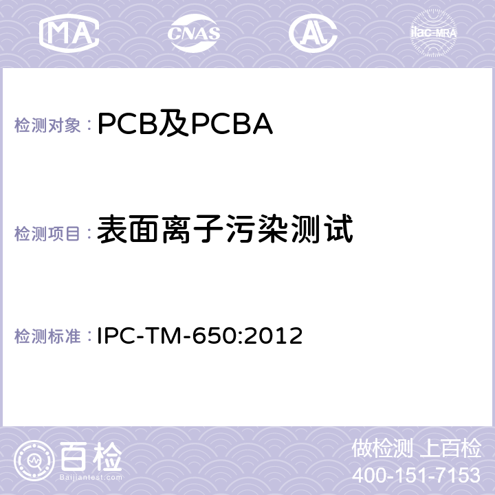 表面离子污染测试 IPC-TM-650:2012 测试方法手册  2.3.25D