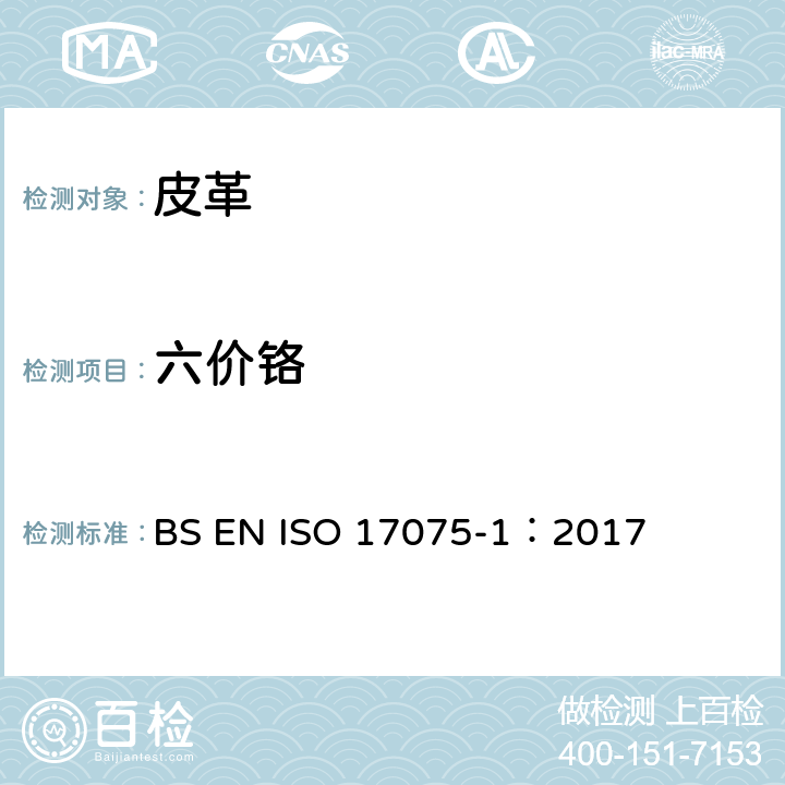 六价铬 皮革中铬（VI）含量的化学测定 第一部分 比色法 BS EN ISO 17075-1：2017