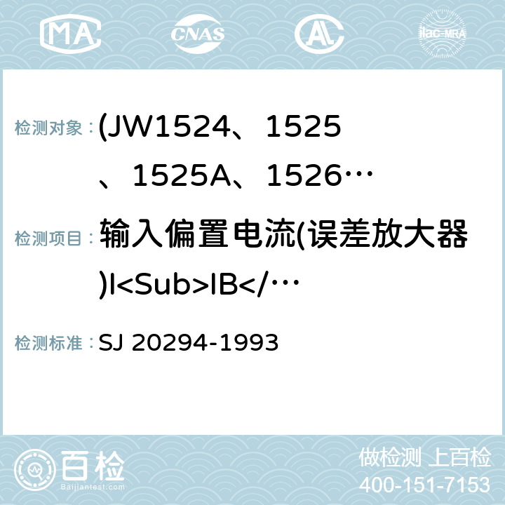 输入偏置电流(误差放大器)I<Sub>IB</Sub> 半导体集成电路JW1524、1525、1525A、1526、1527、1527A型脉宽调制器详细规范 SJ 20294-1993 3.5
