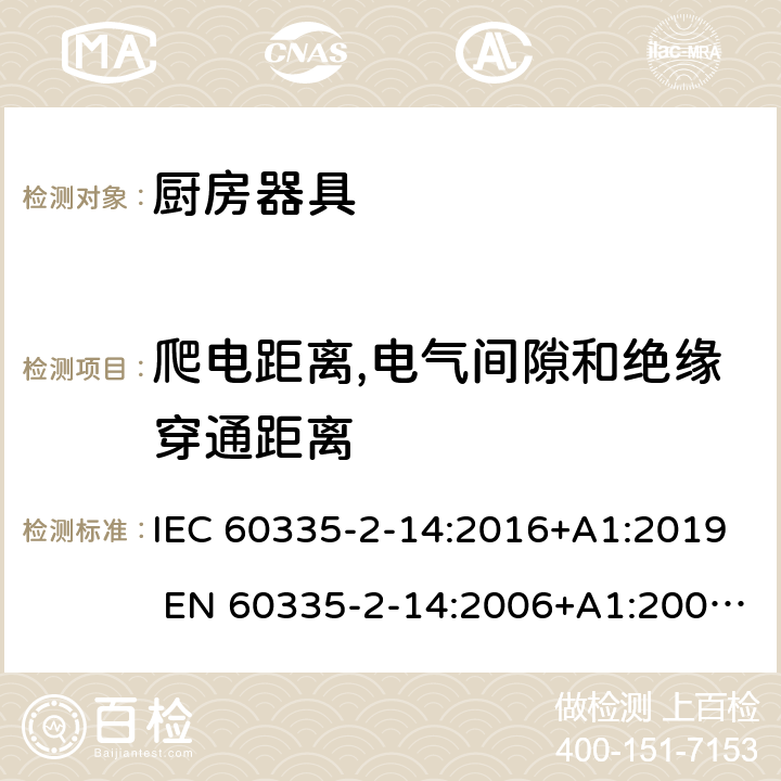 爬电距离,电气间隙和绝缘穿通距离 家用和类似用途电器的安全 厨房器具的特殊要求 IEC 60335-2-14:2016+A1:2019 EN 60335-2-14:2006+A1:2008+A11:2012+A12:2016 29