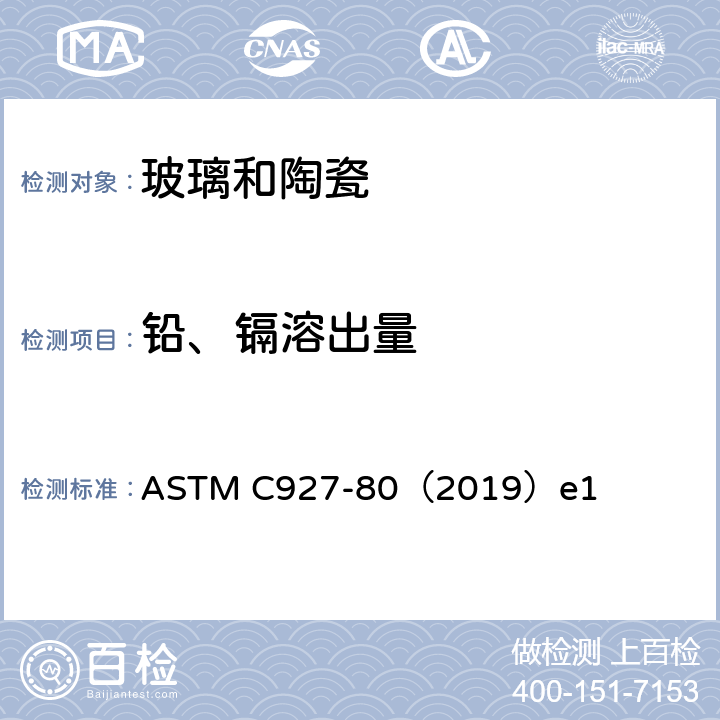 铅、镉溶出量 外表用陶瓷玻璃釉装饰的玻璃酒杯杯口及外缘析出铅和镉的试验方法 ASTM C927-80（2019）e1