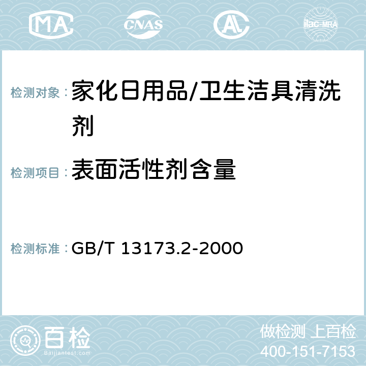 表面活性剂含量 GB/T 13173.2-2000 洗涤剂中总活性物含量的测定