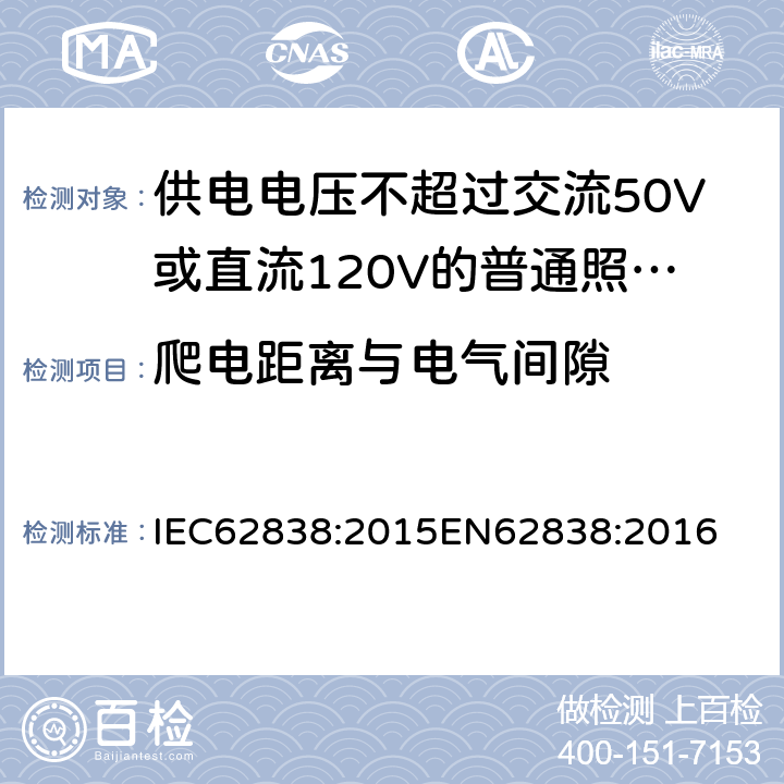 爬电距离与电气间隙 供电电压不超过交流50V或直流120V的普通照明用自镇流LED灯安全要求 IEC62838:2015
EN62838:2016 14