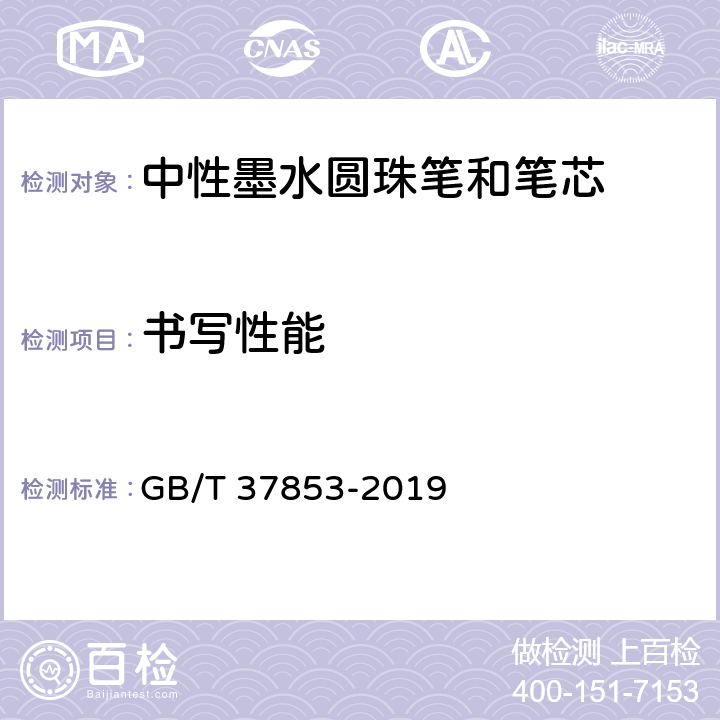 书写性能 中性墨水圆珠笔和笔芯 GB/T 37853-2019 条款7.2