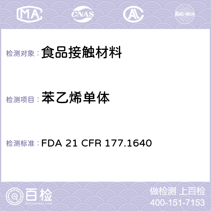 苯乙烯单体 聚苯乙烯和橡胶改性聚苯乙烯 FDA 21 CFR 177.1640