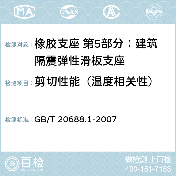 剪切性能（温度相关性） 橡胶支座 第1部分: 隔震橡胶支座试验方法 GB/T 20688.1-2007 6.4.5