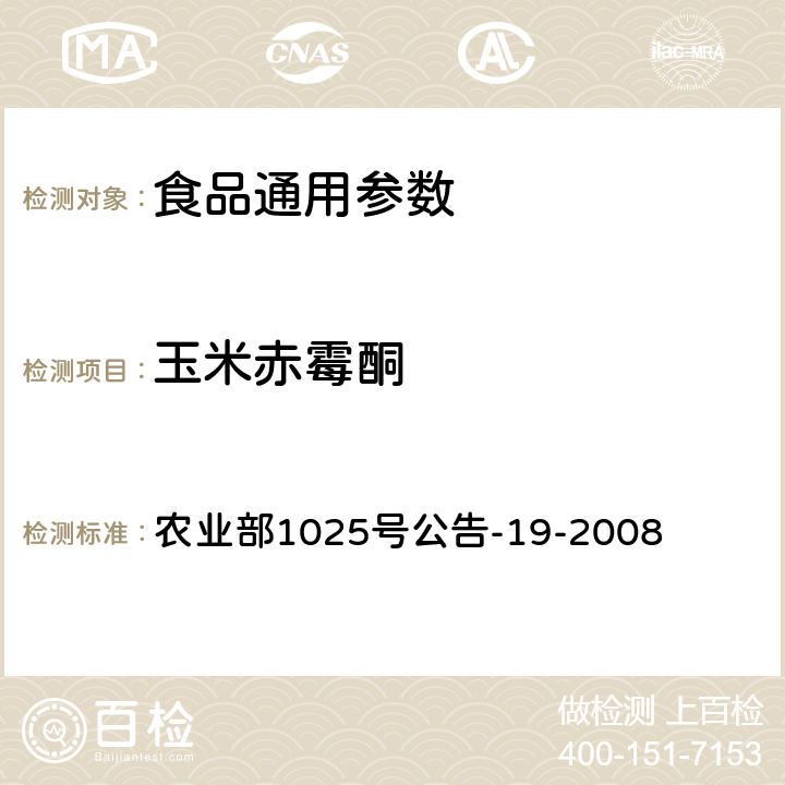 玉米赤霉酮 动物源性食品中玉米赤霉醇类药物残留检测 液相色谱－串联质谱法 农业部1025号公告-19-2008 农业部1025号公告-19-2008