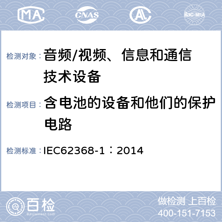 含电池的设备和他们的保护电路 音频/视频，信息和通信技术设备 - 第1部分：安全要求 IEC62368-1：2014 Annex M