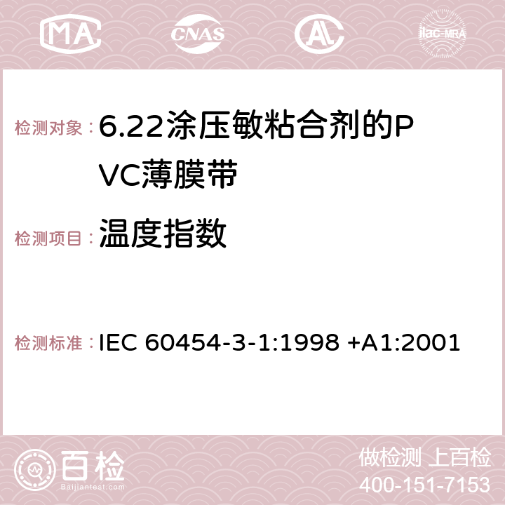 温度指数 涂压敏粘合剂的PVC薄膜带 IEC 60454-3-1:1998 +A1:2001 4