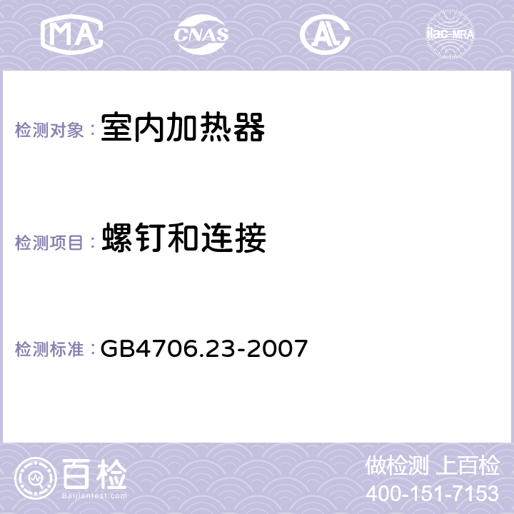 螺钉和连接 《家用和类似用途电器的安全 第2部分：室内加热器的特殊要求》 GB4706.23-2007 28