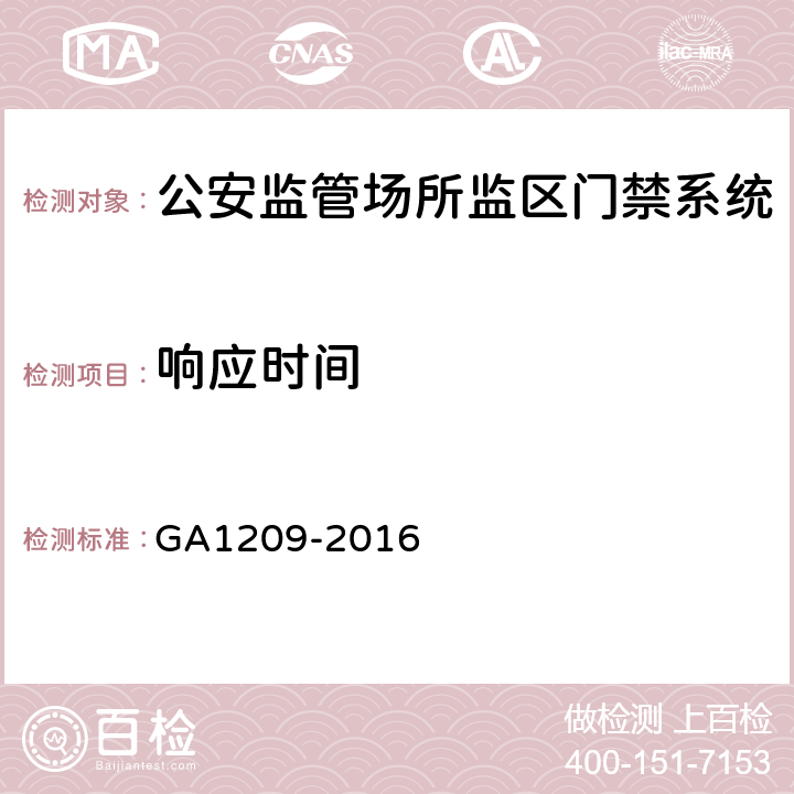 响应时间 公安监管场所监区门禁系统 GA1209-2016 5.3.1