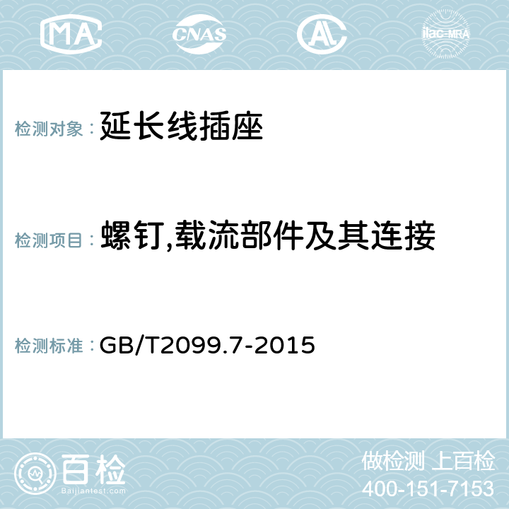 螺钉,载流部件及其连接 家用和类似用途插头插座第2-7部分：延长线插座的特殊要求 GB/T2099.7-2015 26