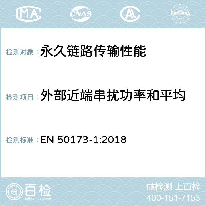 外部近端串扰功率和平均 技术信息-通用布线系统-第一部分:总规范 EN 50173-1:2018 附录 A.2.14.2