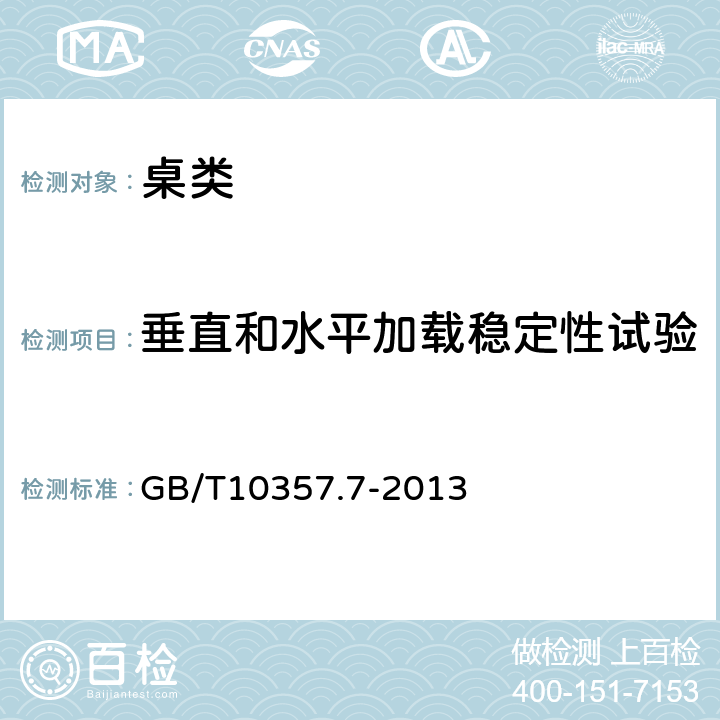 垂直和水平加载稳定性试验 家具力学性能试验 第7部分：桌类稳定性 GB/T10357.7-2013