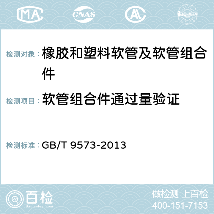 软管组合件通过量验证 GB/T 9573-2013 橡胶和塑料软管及软管组合件 软管尺寸和软管组合件长度测量方法