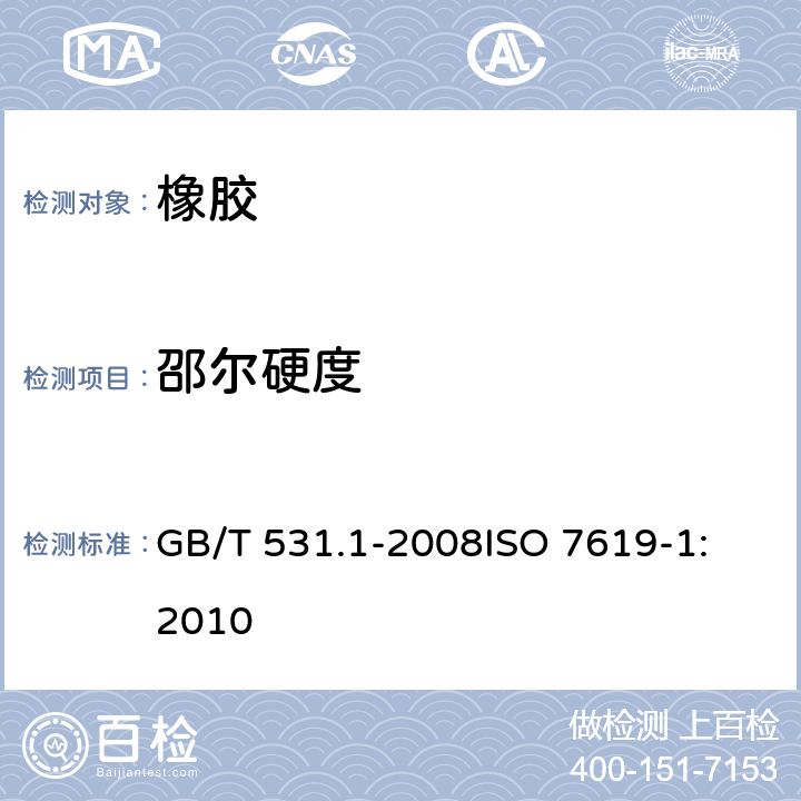 邵尔硬度 硫化橡胶或热塑性橡胶-第1部分：邵氏硬度计法（邵尔硬度） GB/T 531.1-2008
ISO 7619-1:2010