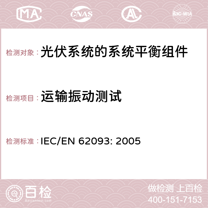 运输振动测试 IEC/EN 62093:2005 光伏系统的系统平衡组件—设计合格的自然环境 IEC/EN 62093: 2005 11.8