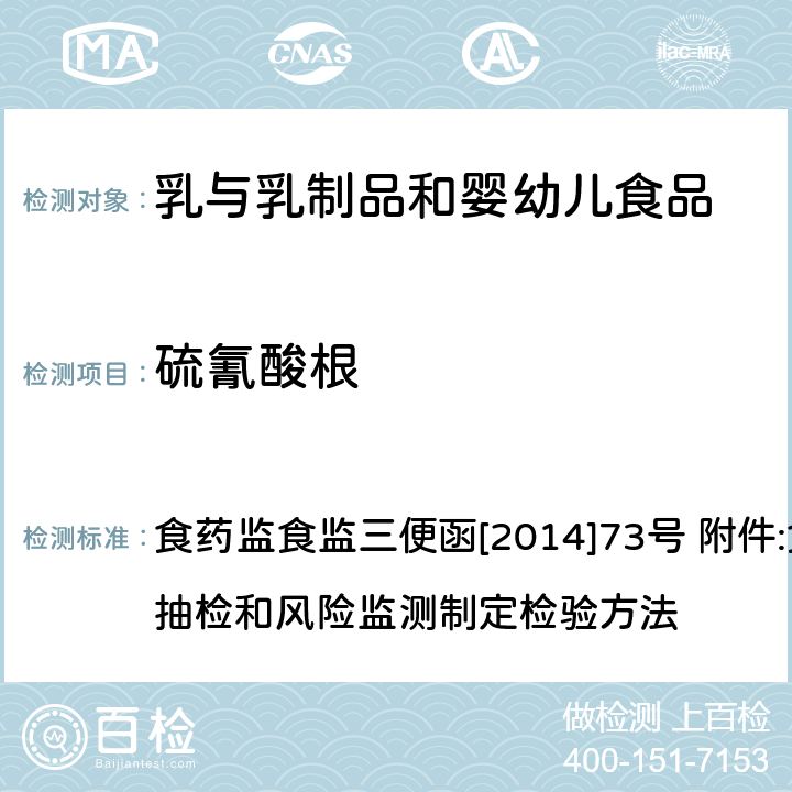 硫氰酸根 离子色谱法测定牛奶中硫氰酸根） 食药监食监三便函[2014]73号 附件:食品安全监督抽检和风险监测制定检验方法