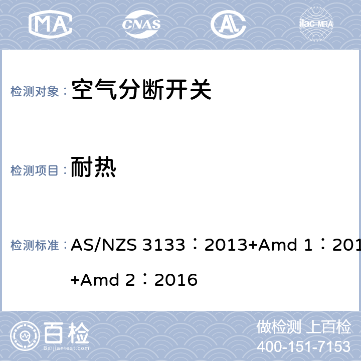 耐热 空气分断开关规范 AS/NZS 3133：2013+Amd 1：2014+Amd 2：2016 13.11