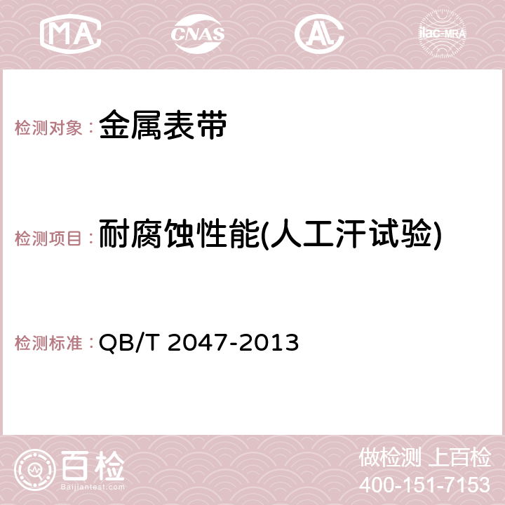 耐腐蚀性能(人工汗试验) QB/T 2047-2013 金属表带