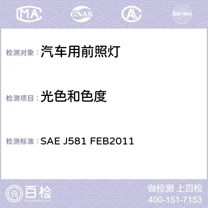 光色和色度 辅助远光灯 SAE J581 FEB2011 5.2, 6.2