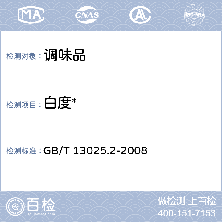 白度* GB/T 13025.2-2008 制盐工业通用试验方法 白度的测定