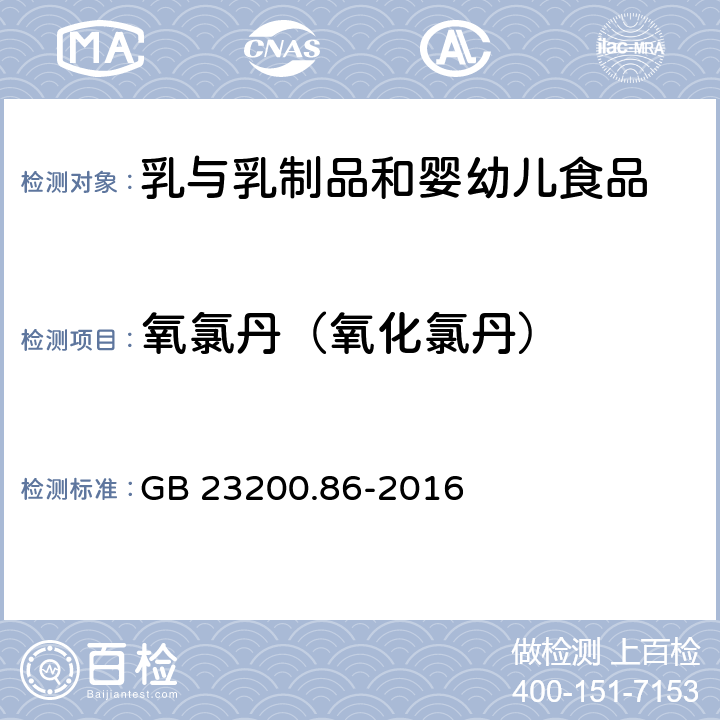 氧氯丹（氧化氯丹） 食品安全國(guó)家標(biāo)準(zhǔn) 乳及乳制品中多種有機(jī)氯農(nóng)藥殘留量的測(cè)定 氣相色譜-質(zhì)譜/質(zhì)譜法 GB 23200.86-2016