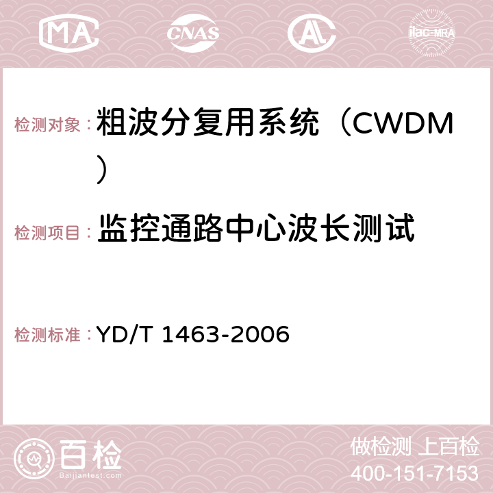 监控通路中心波长测试 YD/T 1463-2006 粗波分复用(CWDM)系统测试方法