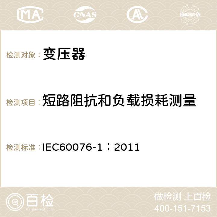 短路阻抗和负载损耗测量 电力变压器 第1部分：总则 IEC60076-1：2011 11.4