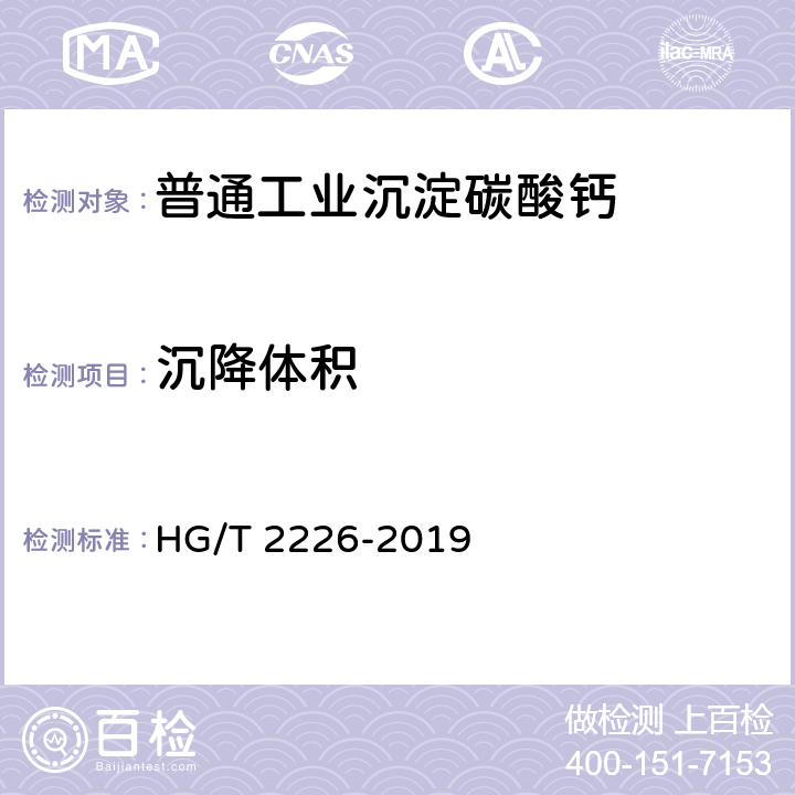 沉降体积 普通工业沉淀碳酸钙 HG/T 2226-2019 6.8