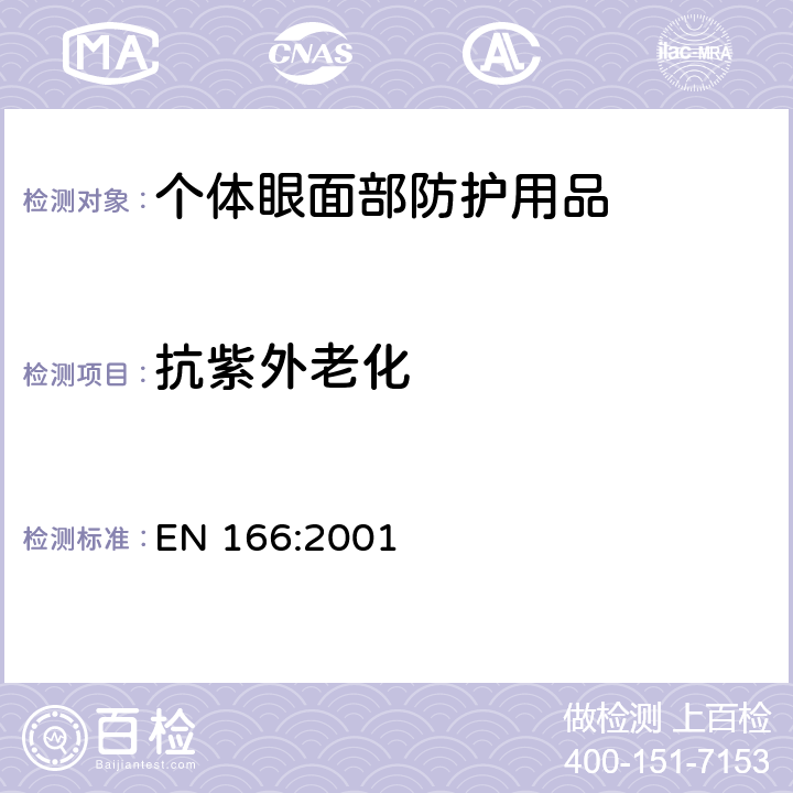 抗紫外老化 EN 166:2001 个体眼部防护用品－技术要求  7.1.5.2