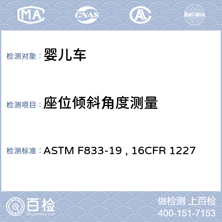 座位倾斜角度测量 婴儿车和折叠式婴儿车的标准的消费者安全规范 ASTM F833-19 , 16CFR 1227 条款5.11