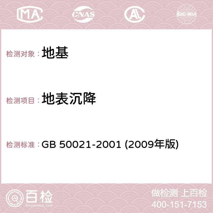 地表沉降 《岩土工程勘察规范》 GB 50021-2001 (2009年版) 5.6