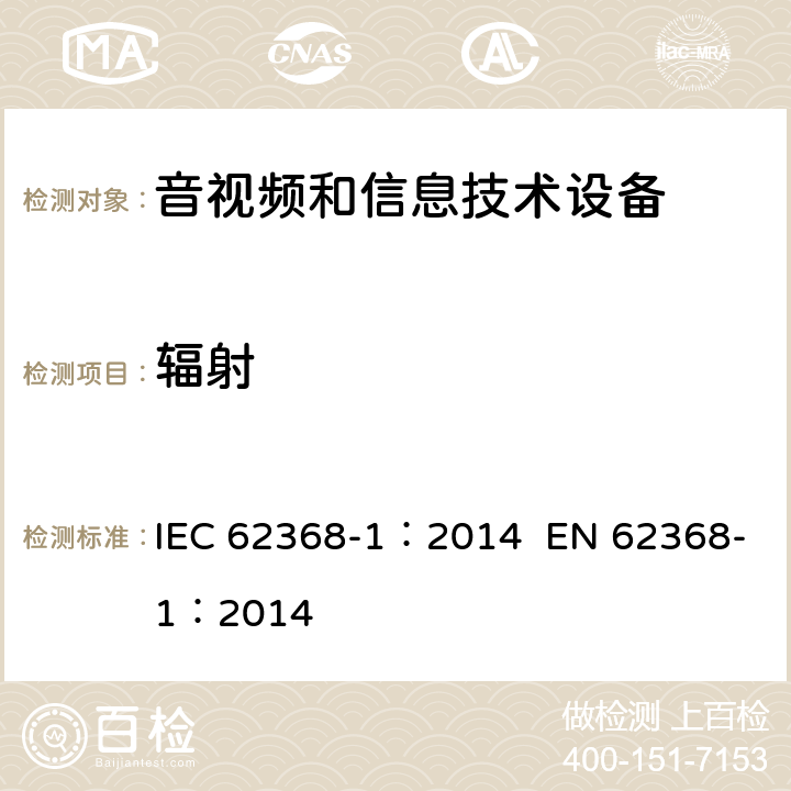辐射 音视频和信息技术设备 第1部分 安全要求 IEC 62368-1：2014 EN 62368-1：2014 10