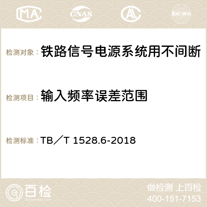 输入频率误差范围 铁路信号电源系统设备 第6部分：不间断电源（UPS）及蓄电池组 TB／T 1528.6-2018 5.1.5