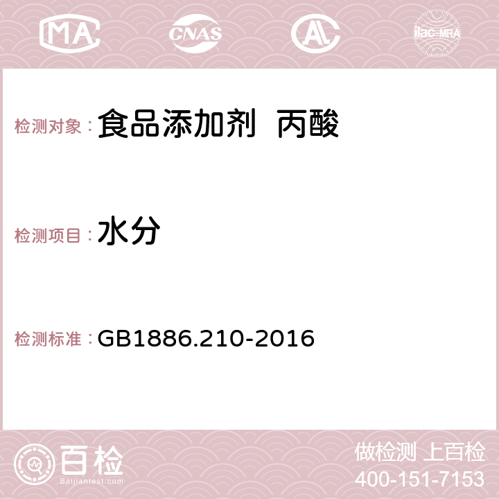 水分 食品安全国家标准 食品添加剂 丙酸 GB1886.210-2016 3.2/GB 5009.3-2016