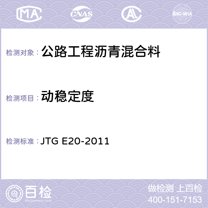 动稳定度 公路工程沥青及沥青混合料试验规程 JTG E20-2011 T0719-2011,T0703-2011