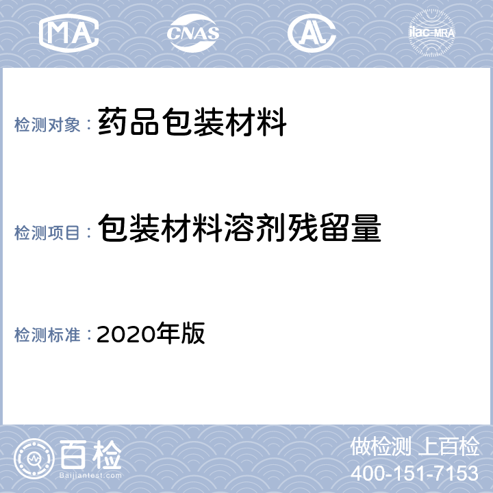包装材料溶剂残留量 中国药典 2020年版 四部通则(0861)
