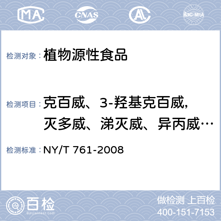 克百威、3-羟基克百威，灭多威、涕灭威、异丙威、甲萘威 蔬菜和水果中有机磷、有机氯、拟除虫菊酯和氨基甲酸酯类农药多残留的测定 NY/T 761-2008
