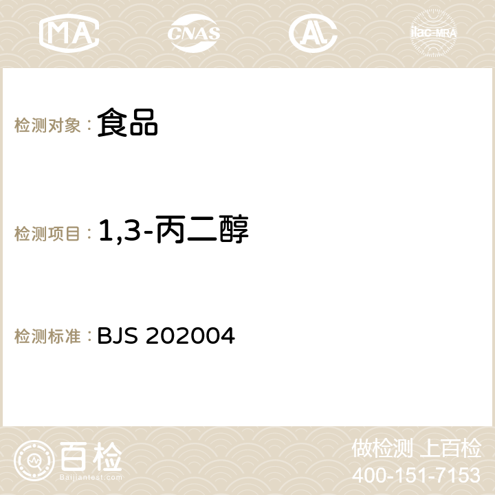 1,3-丙二醇 BJS 202004 凉拌菜中1,2-丙二醇和的测定 