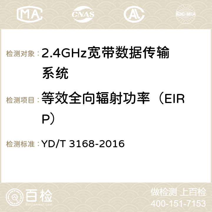 等效全向辐射功率（EIRP） 公众无线局域网设备射频指标技术要求和测试方法 YD/T 3168-2016 6.2.1