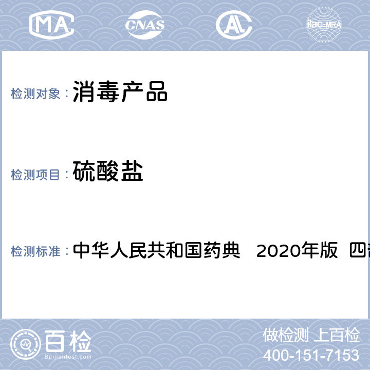 硫酸盐 硫酸盐检查法 中华人民共和国药典 2020年版 四部 通则0802