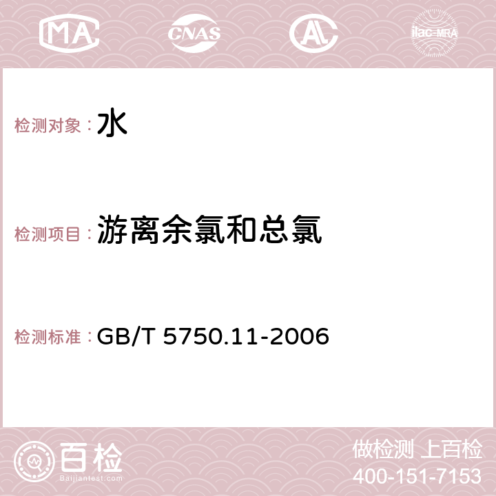 游离余氯和总氯 生活饮用水标准检验方法 消毒剂指标 GB/T 5750.11-2006 (1.1、1.2)