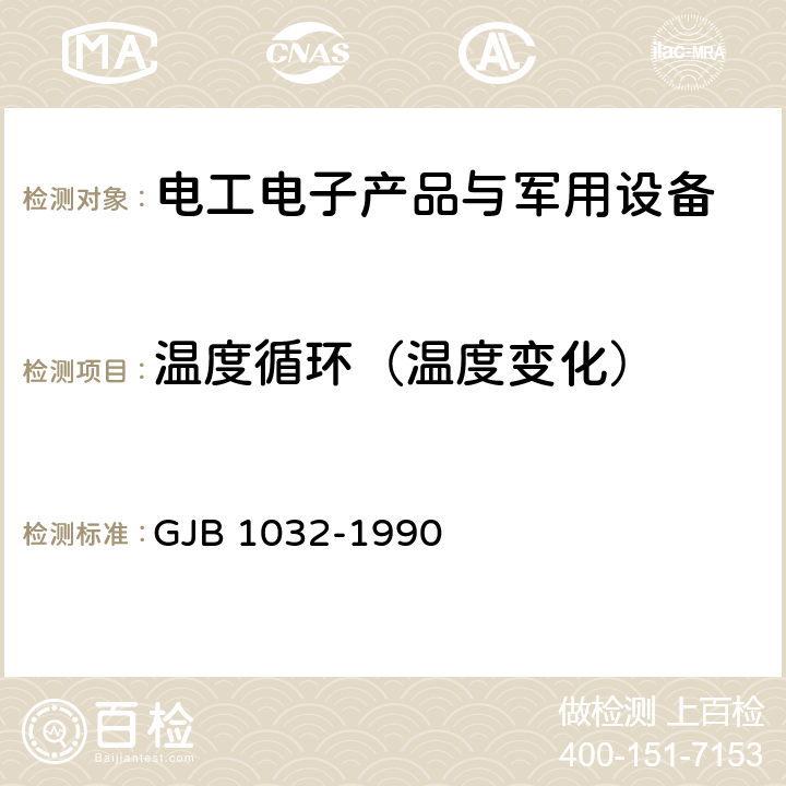 温度循环（温度变化） GJB 1032-1990 《电子产品环境应力筛选方法》  5.1