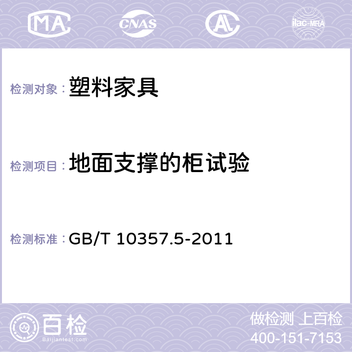 地面支撑的柜试验 家具力学性能试验 第5部分：柜类强度和耐久性 GB/T 10357.5-2011 条款8.2