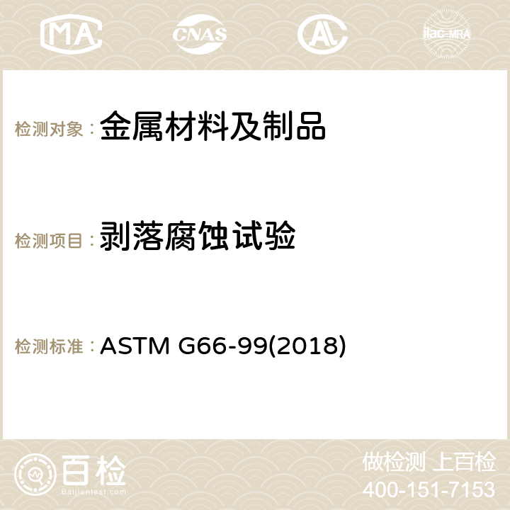剥落腐蚀试验 ASTM G66-992018 五系铝合金剥落腐蚀敏感性评定的试验方法 ASTM G66-99(2018)
